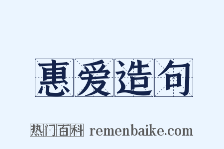 惠爱造句是什么意思的图片